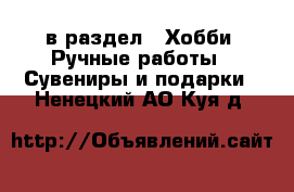  в раздел : Хобби. Ручные работы » Сувениры и подарки . Ненецкий АО,Куя д.